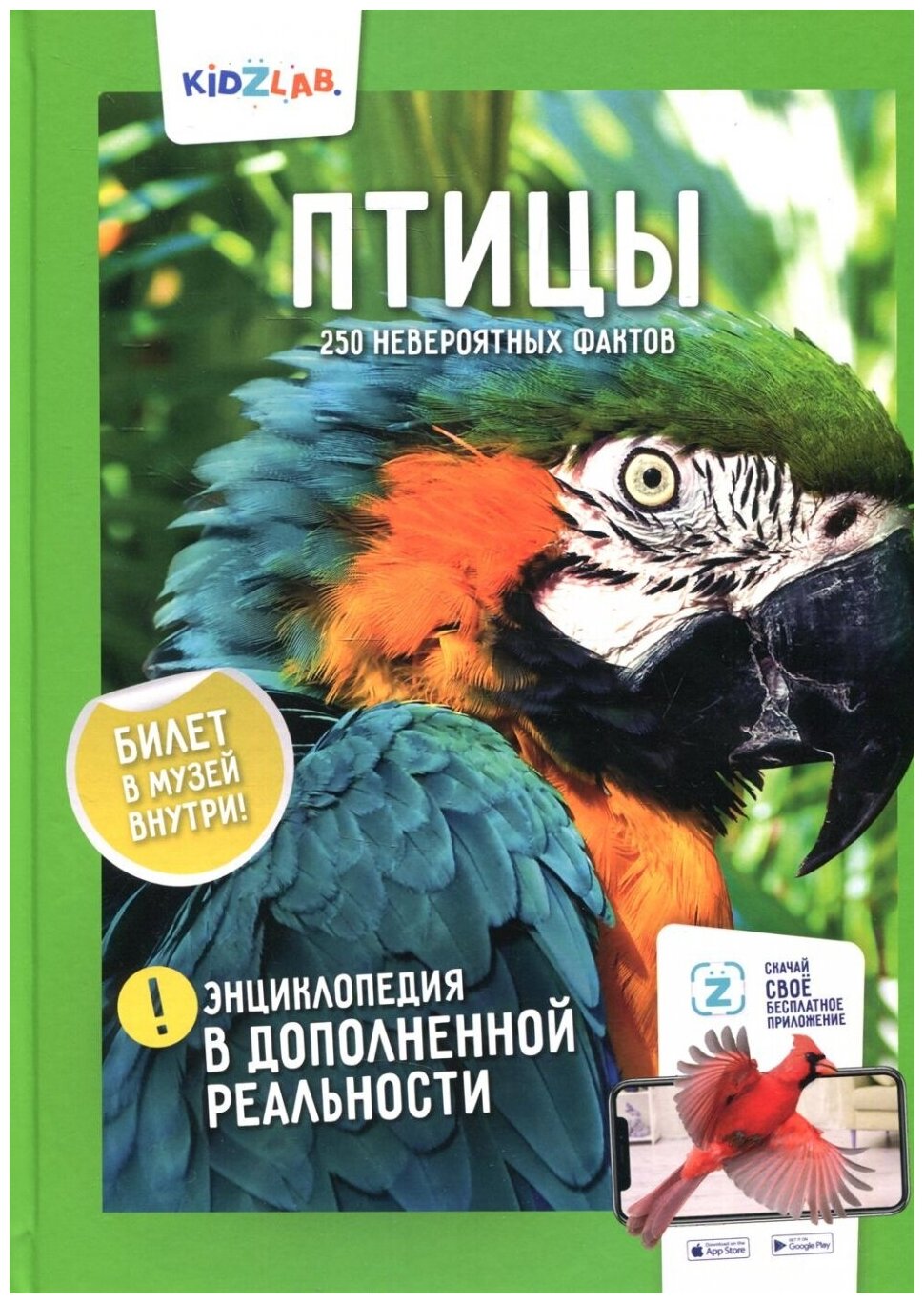 Энциклопедия в дополненной реальности: «Птицы. 250 невероятных фактов»