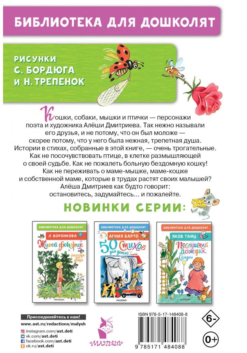 Стихи для детей (Дмитриев Алексей Викторович) - фото №2
