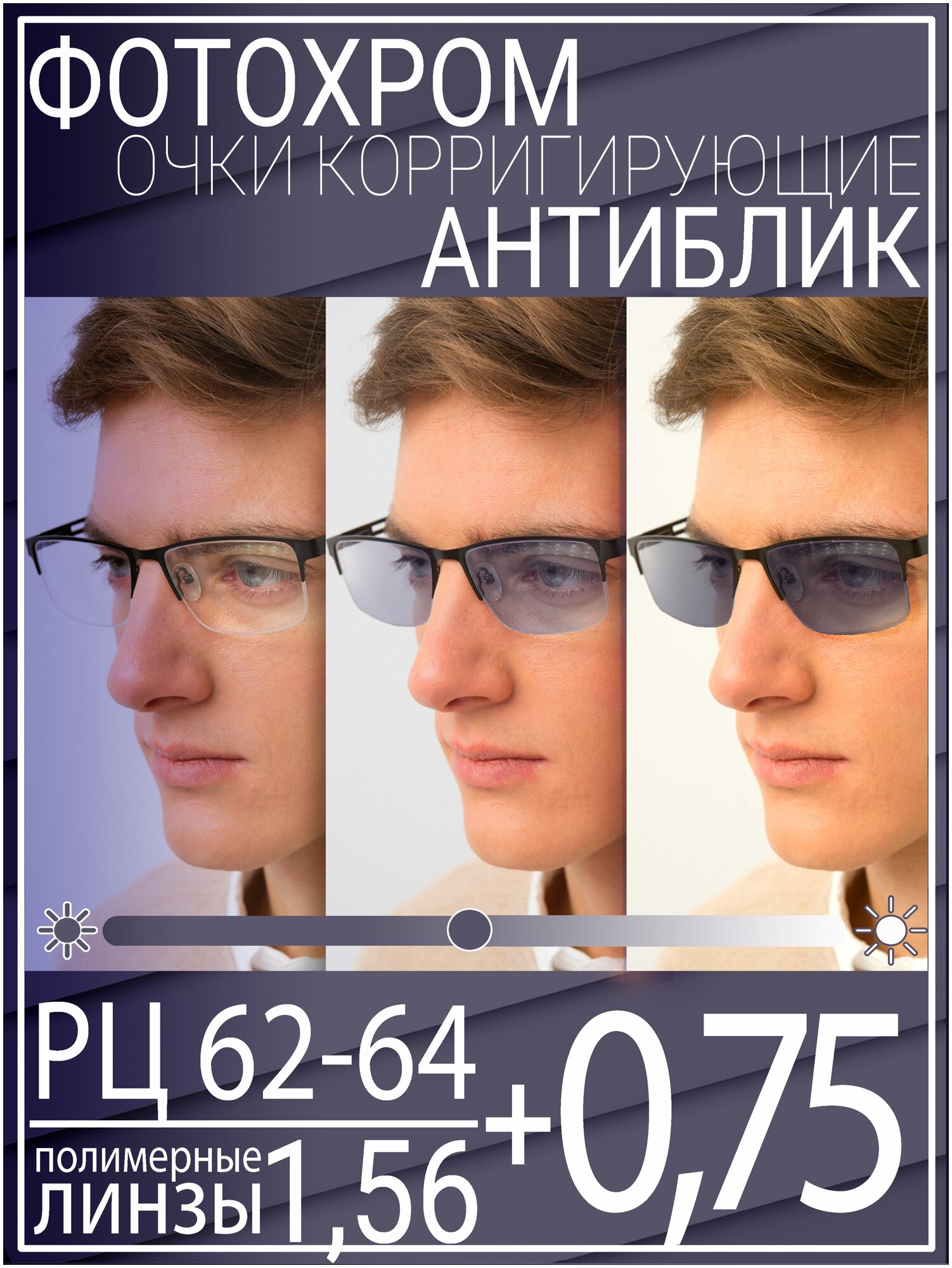 Готовые очки для зрения с фотохромной линзой +0.75 РЦ 62-64 / Очки корригирующие мужские