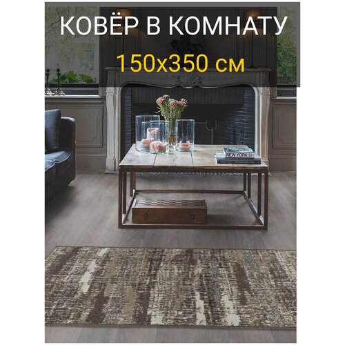 Коврик прикроватный с ворсом 150х350 см