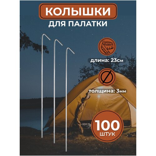 Металлические колышки для палатки (100 шт) колышки гвозди для палатки тента 40 см комплект 4 шт сталь