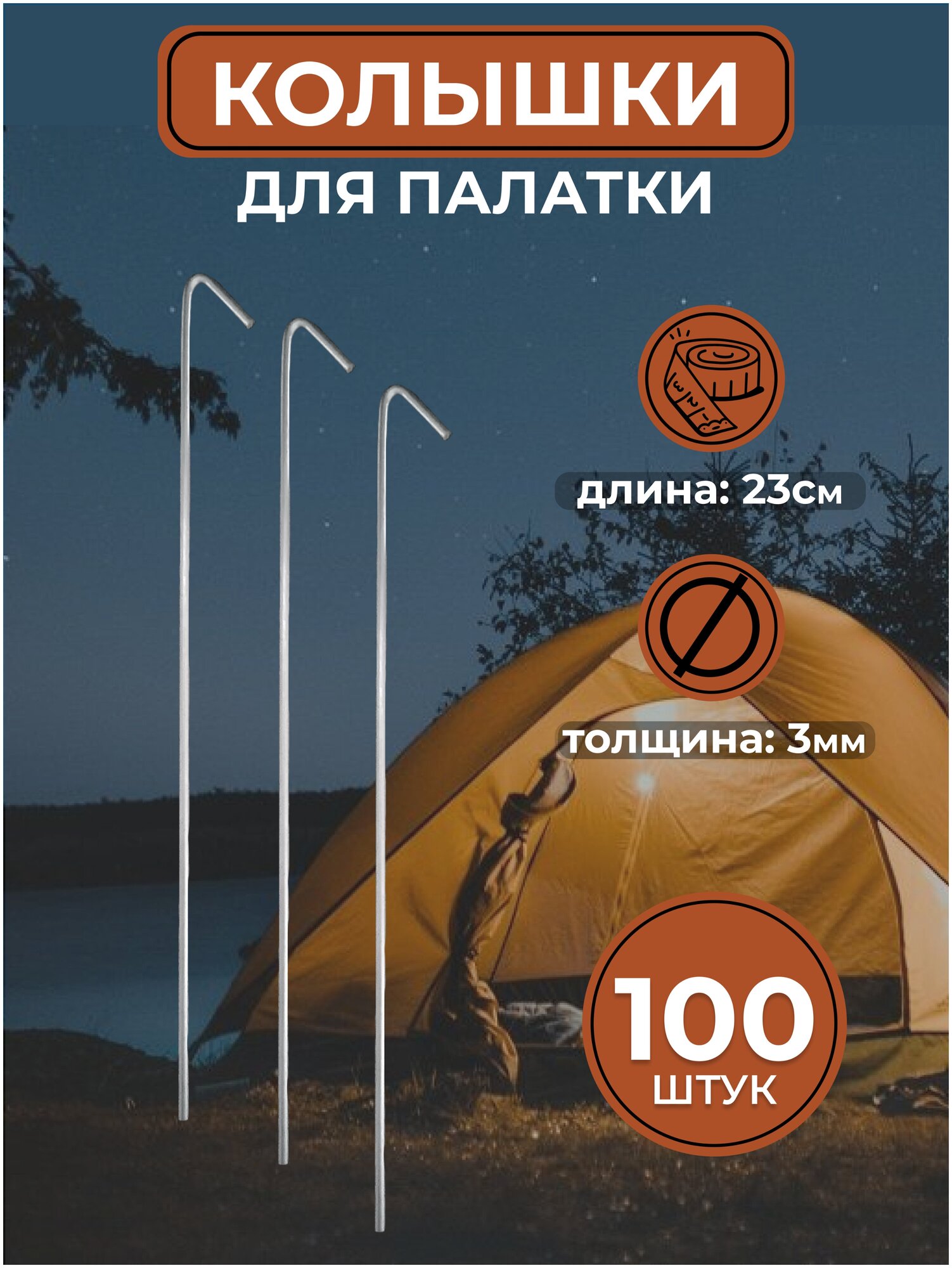 Металлические колышки для палатки (100 шт)