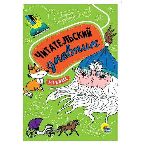 читательский дневник 1 11 класс Проф-Пресс, читательский дневник 1-11 класс, канцелярия