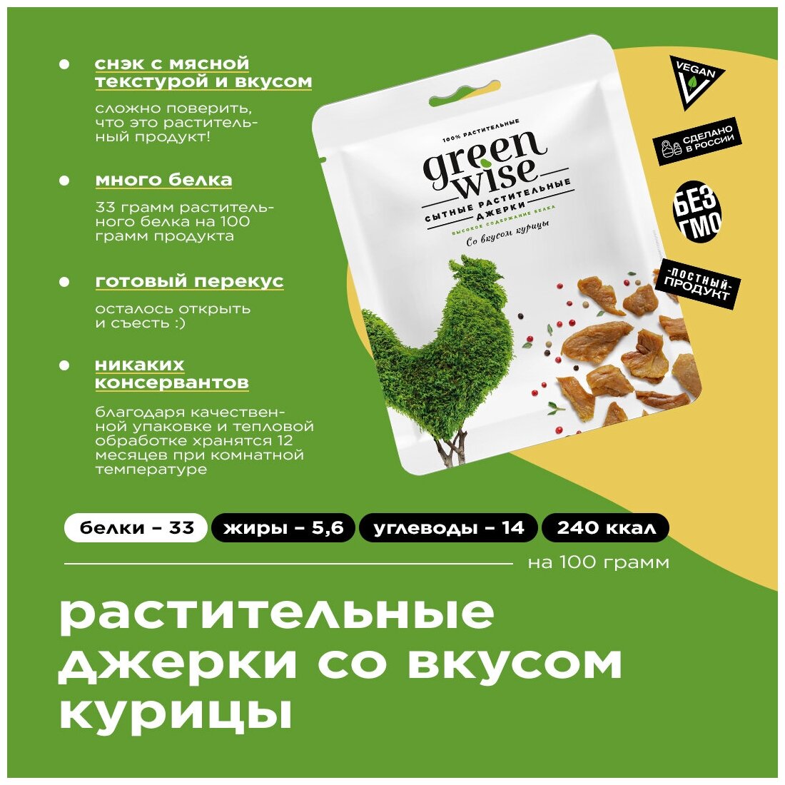 Растительные вяленые Джерки GREENWISE со вкусом курицы