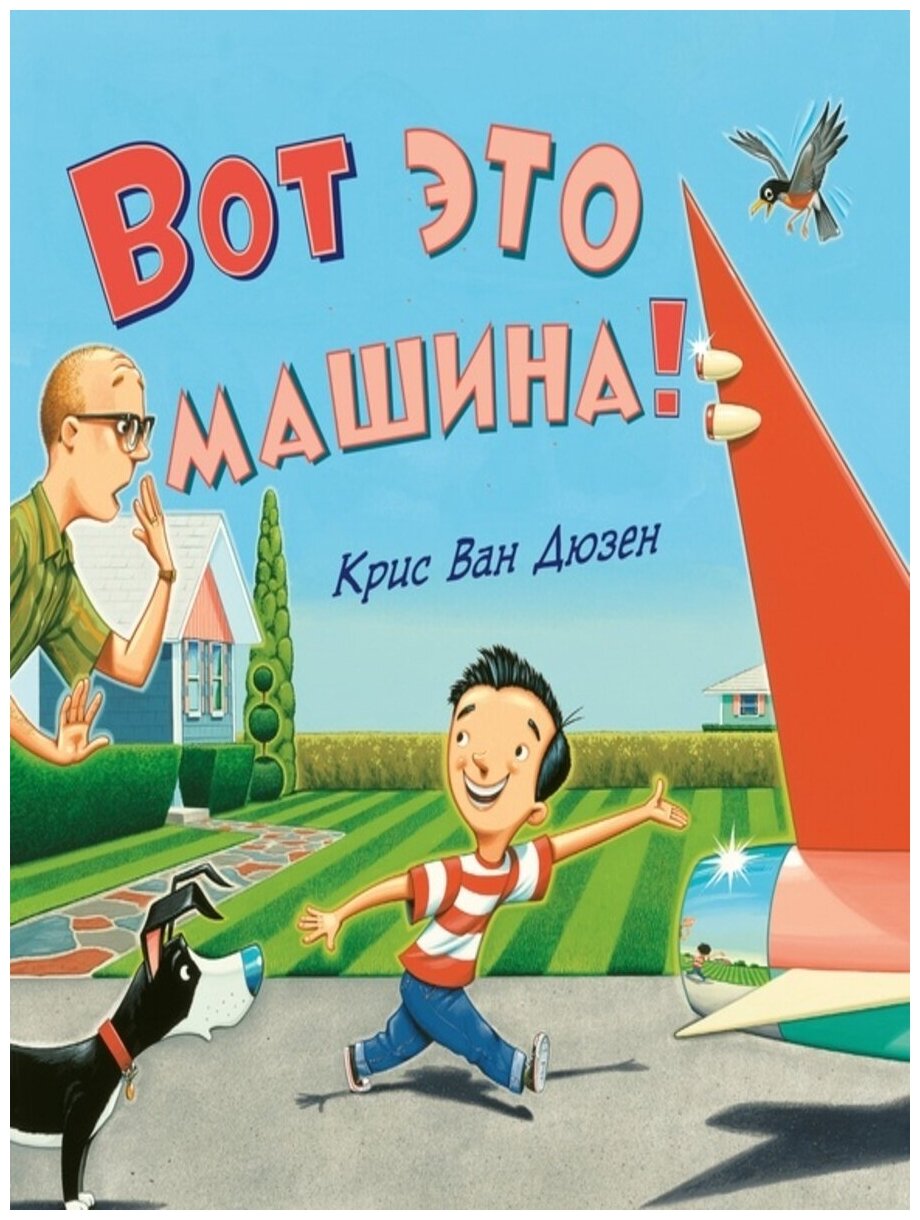 Вот это машина (Ван Дюзен Крис) - фото №2