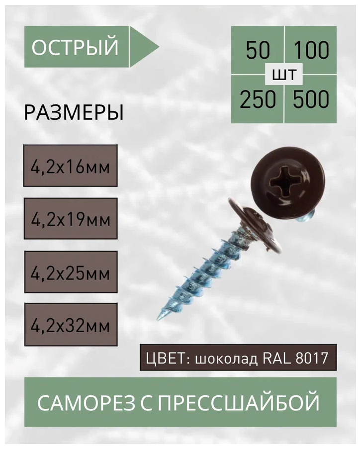 Саморез с прессшайбой острый 4,2*16 шоколад RAL 8017 (100 шт.)