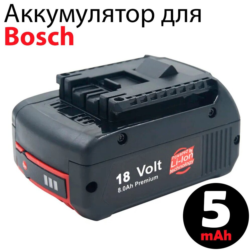 Аккумулятор (аккумуляторная батарея) для электроинструмента Bosch BAT609 BAT610 BAT611 1600A004ZN 18V 5.0Ah Li-Ion с индикацией