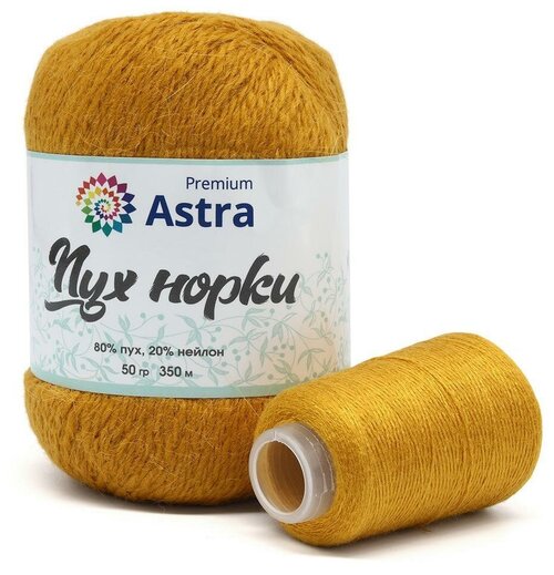 Пряжа Astra Premium Пух норки (Mink yarn) 50гр 290м (+/- 5%) (80%пух, 20%нейлон) (+нить 20гр)