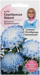 Семена октябрина ганичкина Астра Серебряная башня 0.3 г 119089