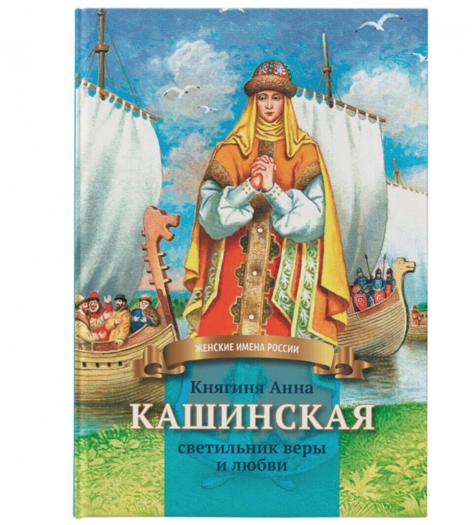 Княгиня Анна Кашинская - светильник веры и любви - фото №3