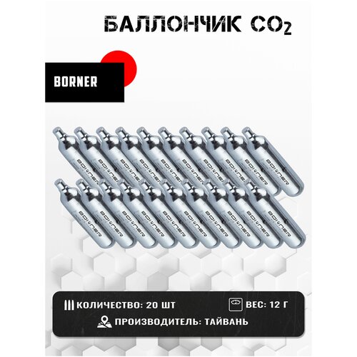 Баллончик Borner, СО2, 20 штук, 12 г (Тайвань)