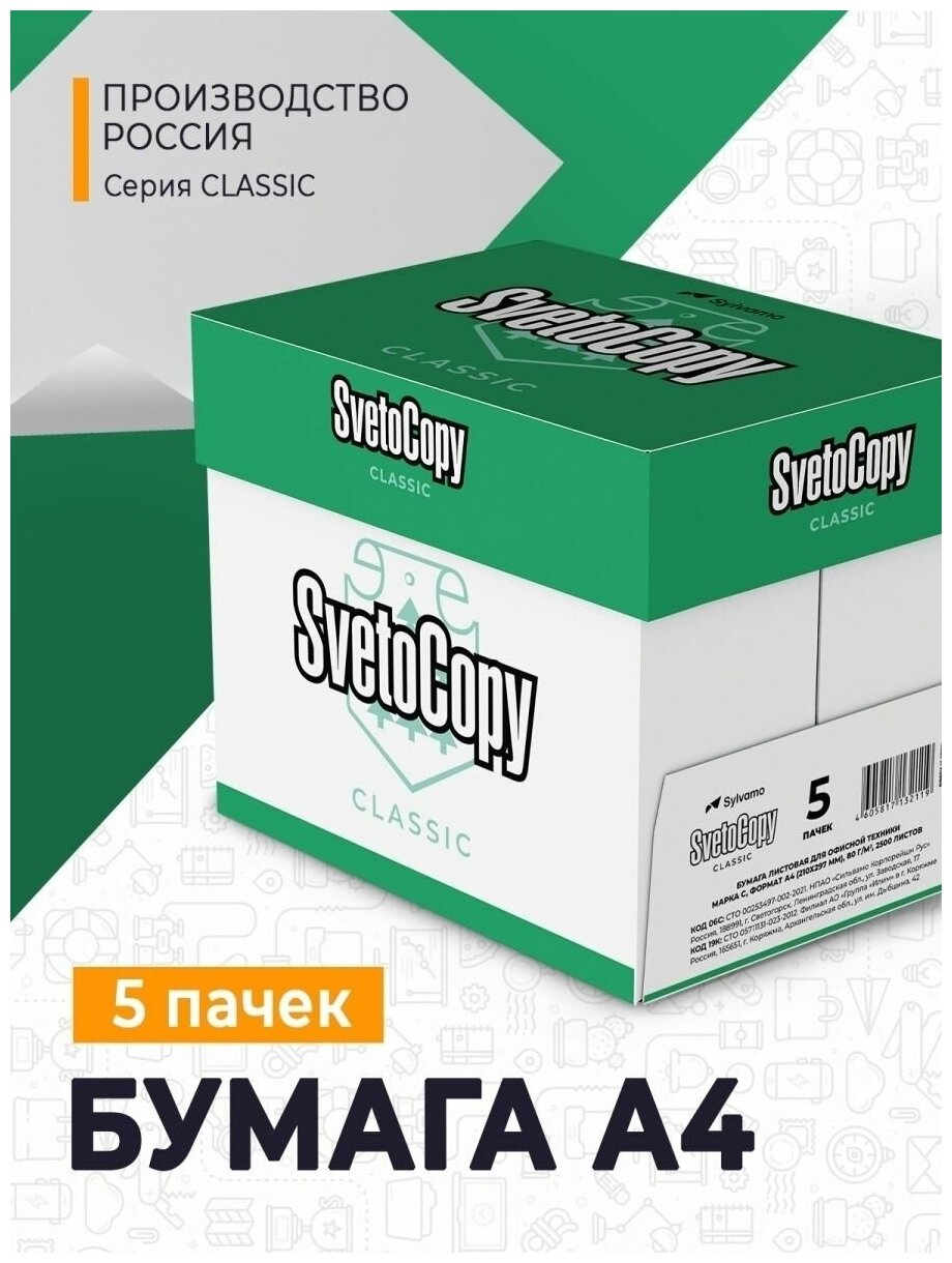 Бумага SvetoCopy A4 Classic 80 г/м², 5 пачек, 500 л, белая