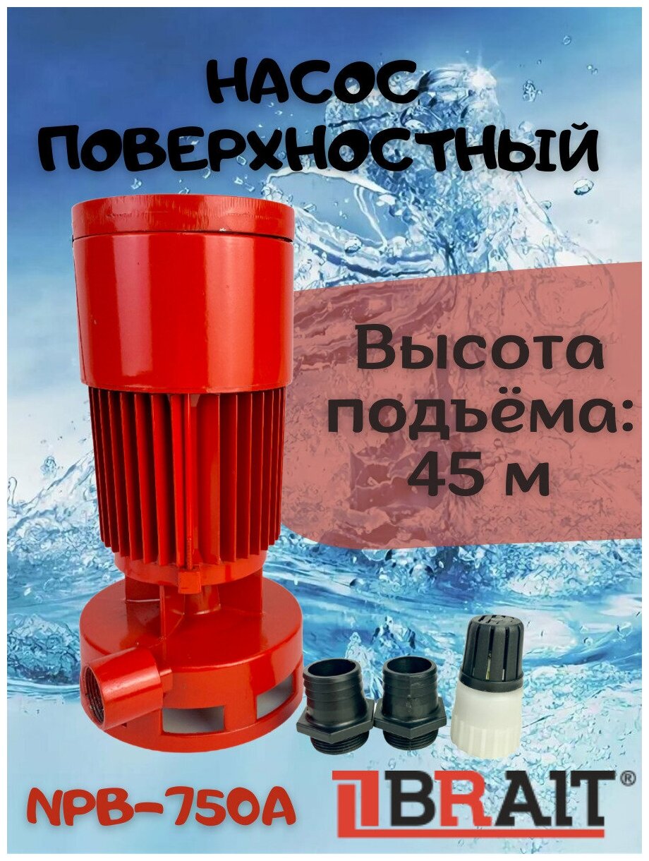 Насос поверхностный Brait NPB-750A - фотография № 8