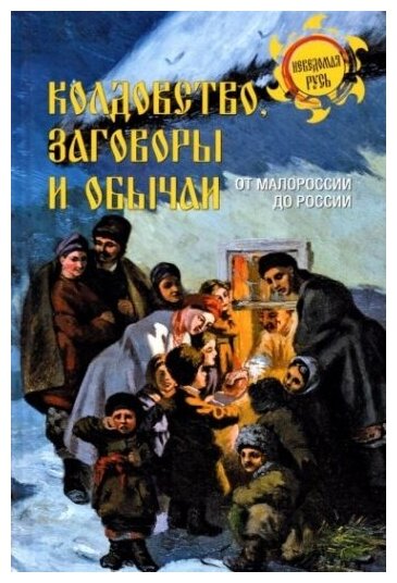 Колдовство, заговоры и обычаи. От Малороссии до России