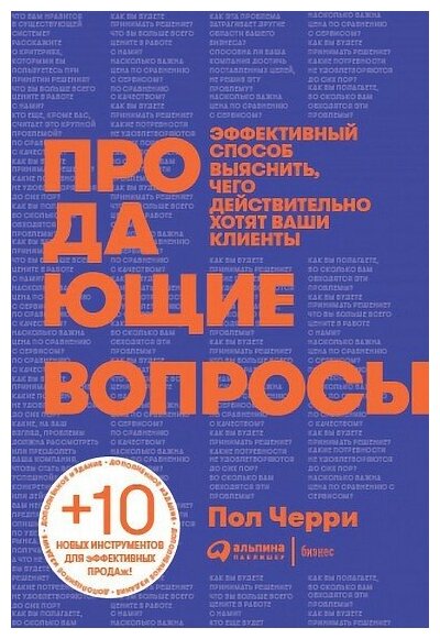 Продающие вопросы. Эффективный способ выяснить, чего действительно хотят ваши клиенты