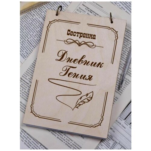 Блокнот с деревянной обложкой Сестренка 