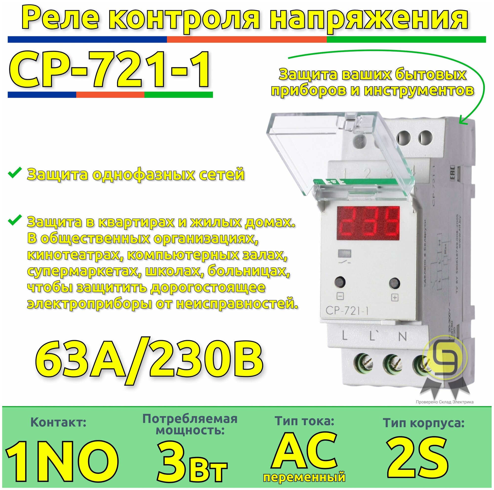 Реле напряжения CP-721-1 (однофазное; цифровая индикация; напряжение питания 50-450В контакт 1NO 63А встроен. таймер регистрация аварий в памяти индикация текущего напряжения) (аналог УЗМ) F&F EA04.00 - фотография № 6