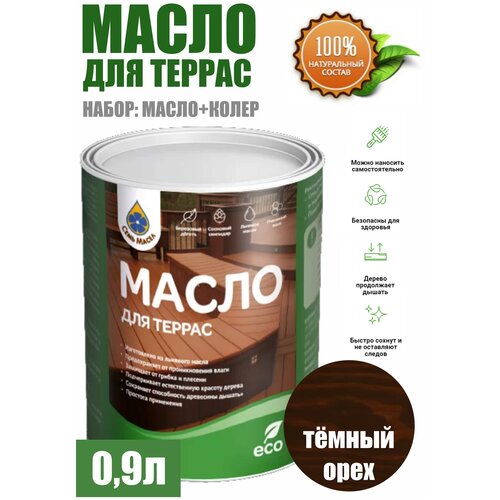 Набор Масло для деревянных беседок, террас, настилов, садовой мебели 