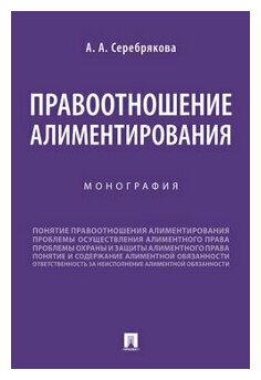 Серебрякова А. А. "Правоотношение алиментирования. Монография"