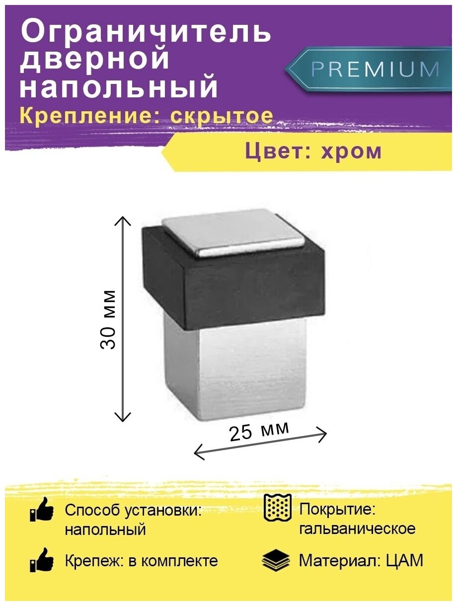 Ограничитель двери напольный квадратный DS 6 CP цвет хром (отбойник-упор-стопор-стоппер)