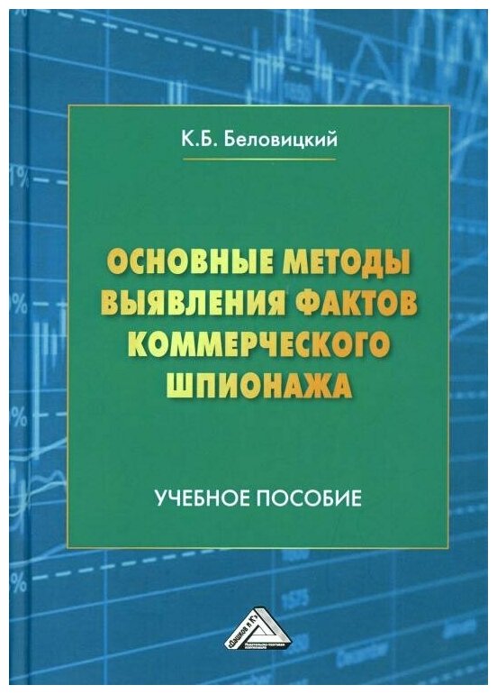 Основные методы выявления фактов коммерческого шпионажа: Учебное пособие