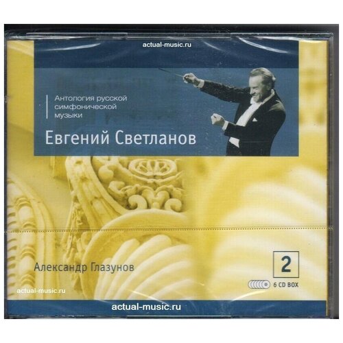 Александр Глазунов Symphonic Works Лес Море Барышня-Служанка-Светланов < 2008 SVET CD Rus (Компакт-диск 6шт) glazunov