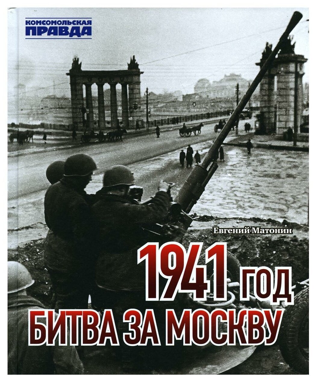 Евгений Матонин: 1941 год. Битва за Москву