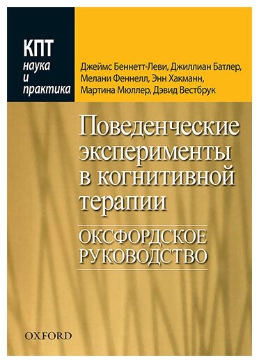 Поведенческие эксперименты в когнитивной терапии. Оксфордское руководство - фото №1