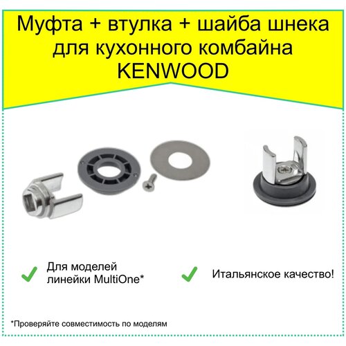 Муфта + втулка + шайба шнека для кухонного комбайна KENWOOD (KW715989)