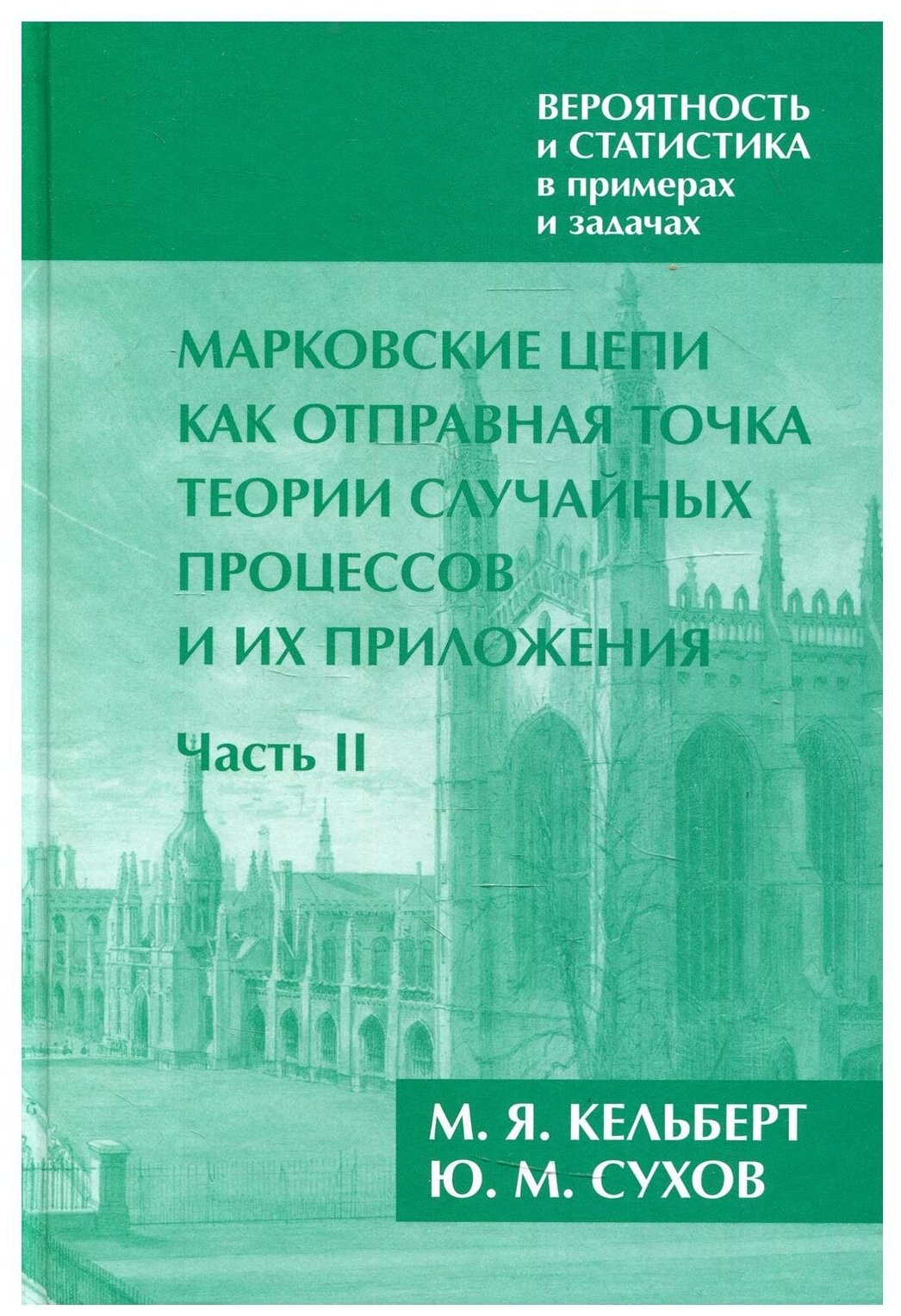 Вероятность и статистика в примерах и задачах. Том 2: Марковские цепи как отправная точка теории случайных процессов и их приложения. Часть II