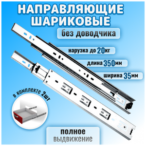 Шариковые направляющие для мебели полного выдвижения для ящиков и тумб, длина 350мм, без доводчика, комплект 2 шт, цинк, до 20 кг