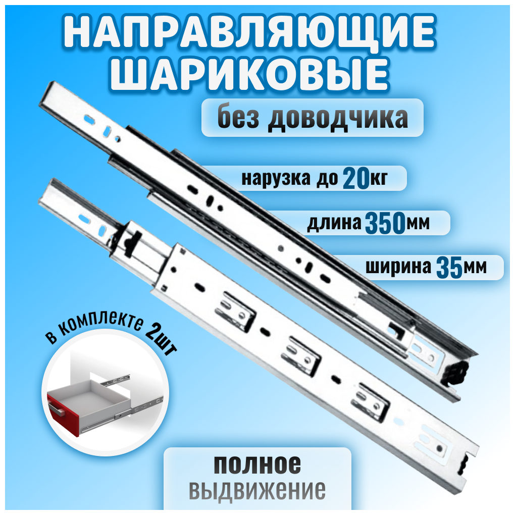 Шариковые направляющие для мебели полного выдвижения для ящиков и тумб длина 350мм без доводчика комплект 2 шт цинк до 20 кг