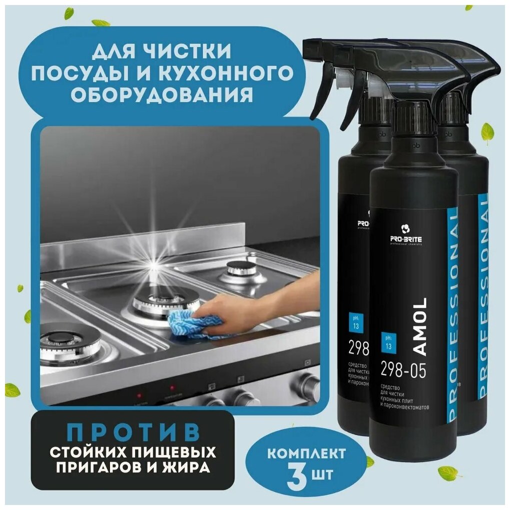 Средство для чистки кухонных плит и пароконвектоматов 0,5, Pro-Brite Amol - 3 шт.