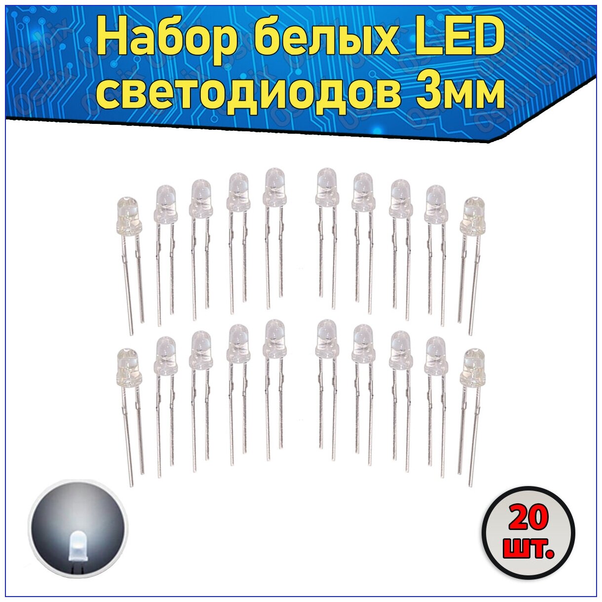 Набор белых LED светодиодов 3мм 20 шт. с короткими ножками & Комплект прозрачных F3 LED diode