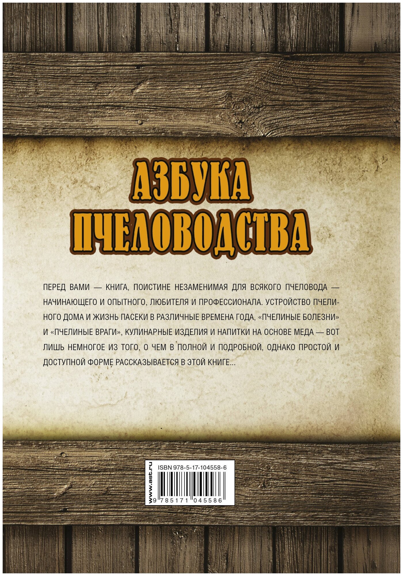 Азбука пчеловодства. От устройства пчелиного дома до готового продукта - фото №2