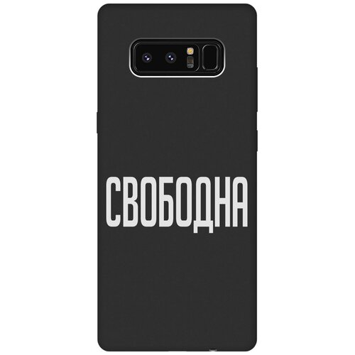 Матовый Soft Touch силиконовый чехол на Samsung Galaxy Note 8, Самсунг Ноут 8 с 3D принтом Free W черный матовый soft touch силиконовый чехол на samsung galaxy note 8 самсунг ноут 8 с 3d принтом indifference w черный