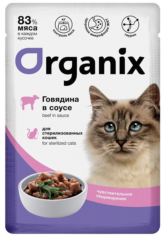 Корм Organix (в соусе) для стерилизованных кошек с чувствительным пищеварением, с говядиной, 85 г x 25 шт - фотография № 1