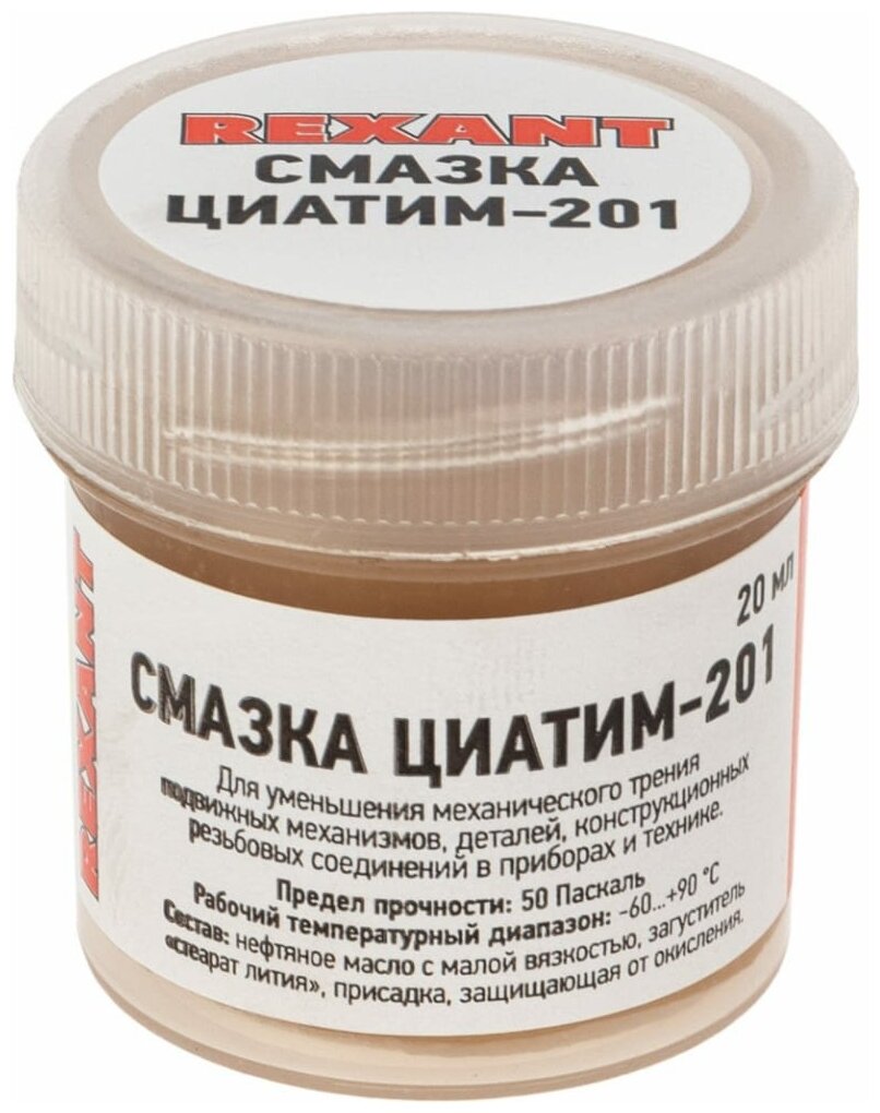 Смазка REXANT ЦИАТИМ-201