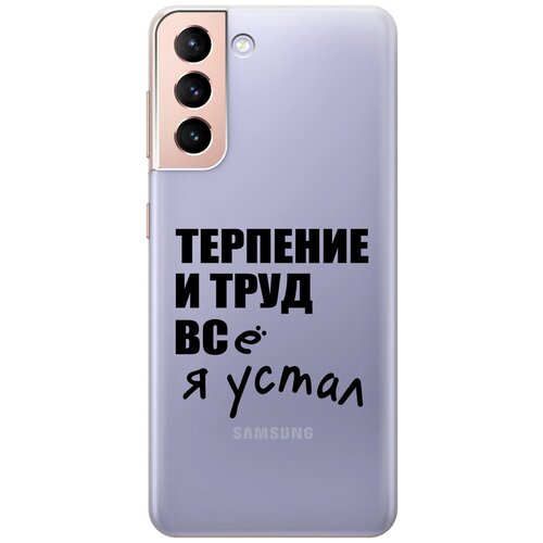 Силиконовый чехол на Samsung Galaxy S21, Самсунг С21 с 3D принтом Fatigue прозрачный чехол книжка на samsung galaxy s21 самсунг с21 с 3d принтом fatigue w бордовый