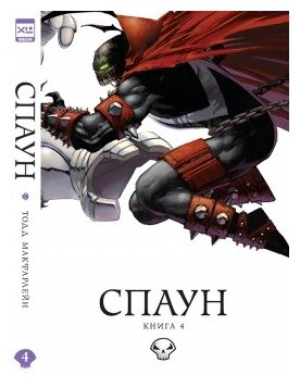 Спаун. Книга 4. (МакФарлейн Тодд, Симмонс Джулия) - фото №1