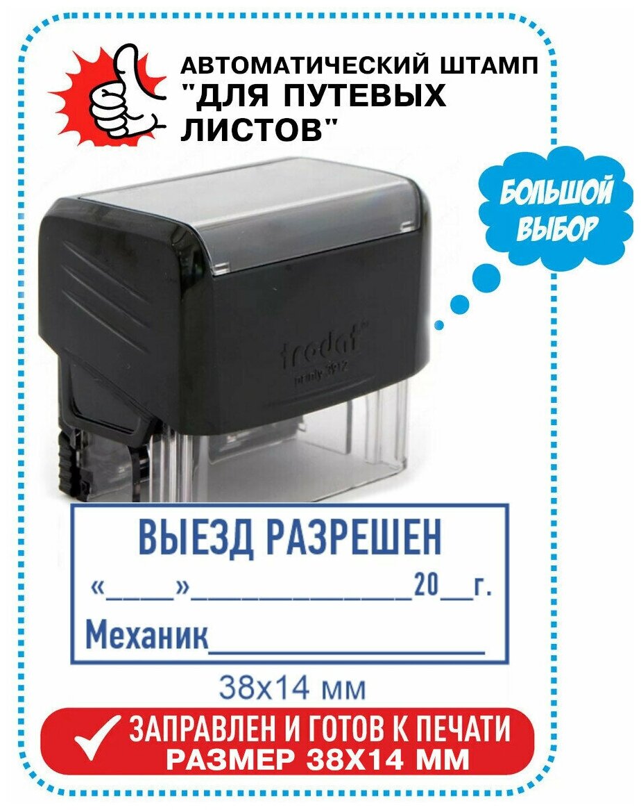 Автоматический штамп "для путевых листов" 38х14 мм - 2 вариант