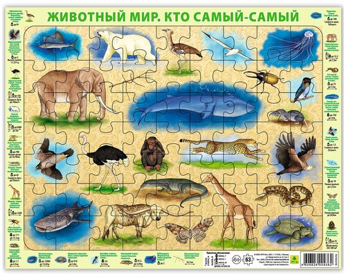 Животный мир. Кто самый-самый. Детский пазл на подложке(36х28 см, 63 эл.)