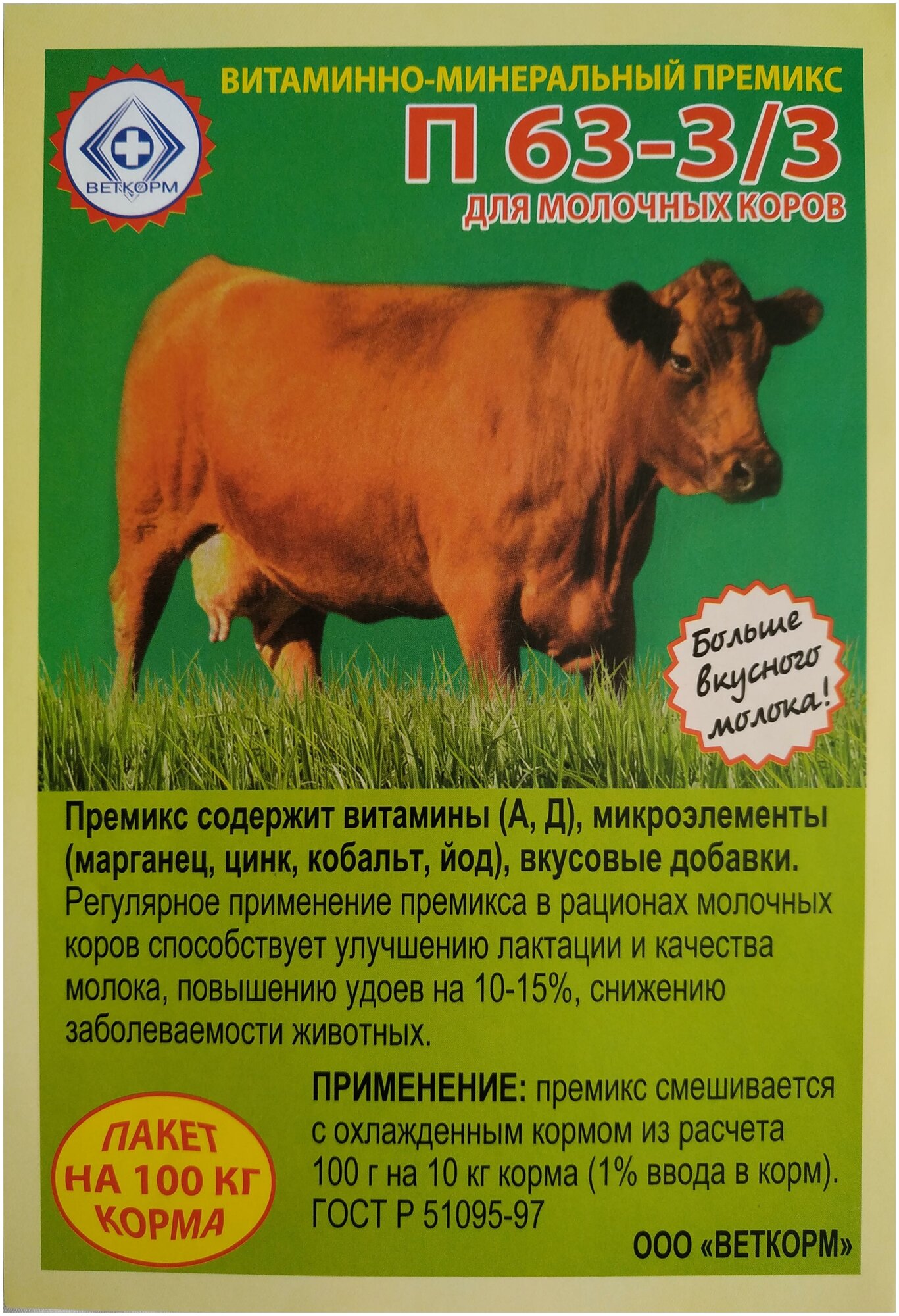 Премикс витаминно - минеральный для молочных коров П63-3/3, 1 кг - фотография № 1