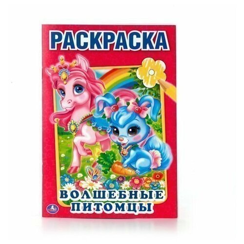 Раскраска 9785506010708 Волшебные питомцы. Первая