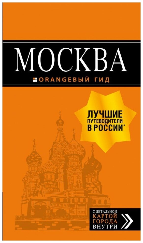 Москва. Путеводитель + карта