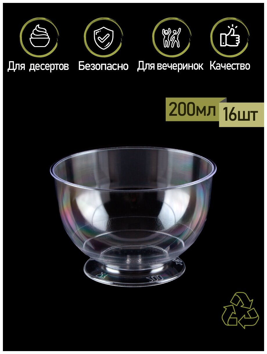 Набор креманок одноразовых пластиковых десертных для фуршетов ПакМакет фуршетные формы 16 шт. по 200 мл.