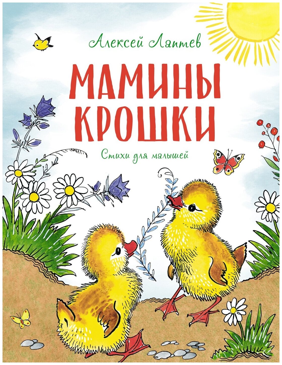 Книга Мамины крошки