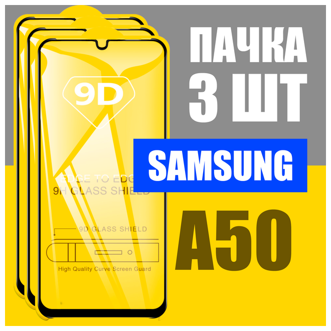 Защитное стекло для Samsung A50