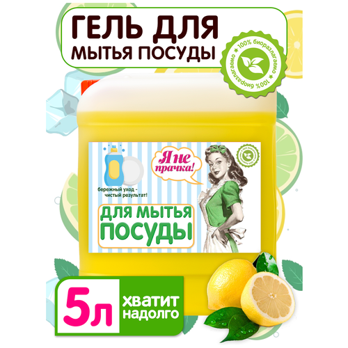 Средство гель для мытья посуды с ароматом лимона в канистре 5 литров