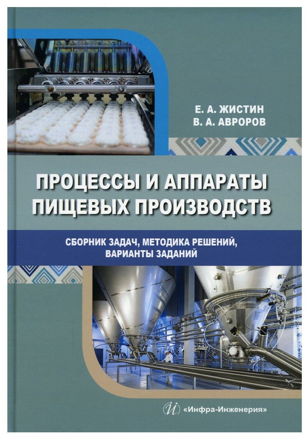 Процессы и аппараты пищевых производств. Сборник задач, методика решений, варианты заданий - фото №1